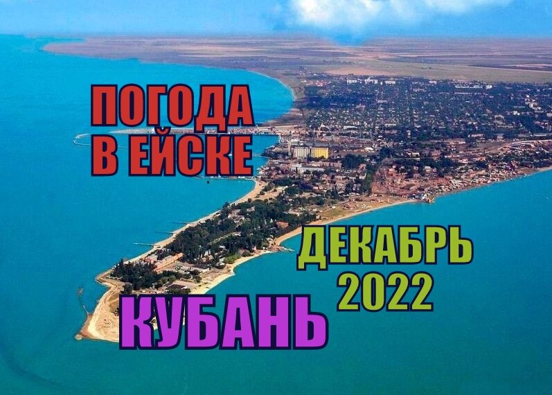 Погода в Ейск на Кубани. Декабрь 2022