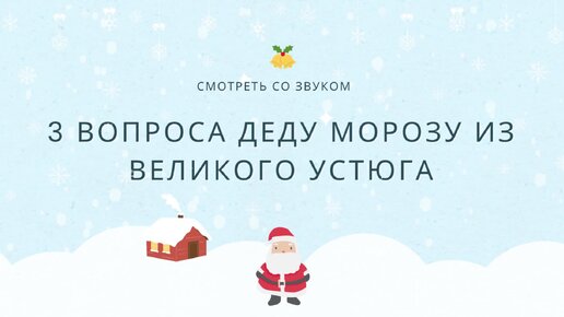 Задали 3 волнующих нас вопроса Деду Морозу из Великого Устюга 🎅🏻