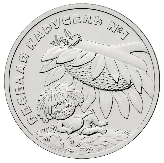 Серия: Российская (советская) мультипликация/Каталожный номер: 5015-0067