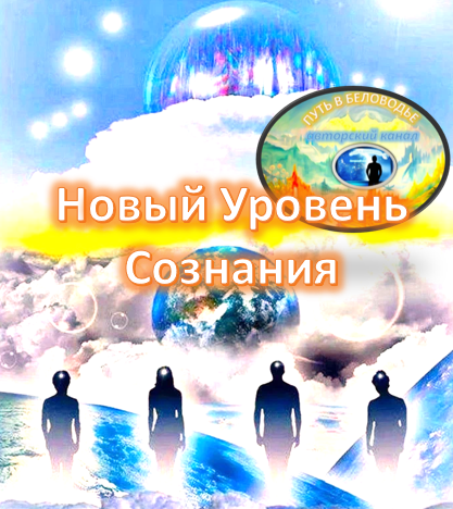 Что такое уровень сознания человека. Новый уровень сознания.