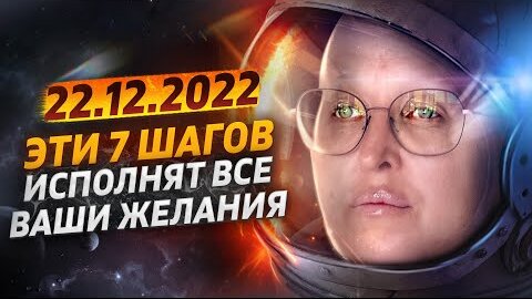 22 декабря 2022 года - День, который навсегда изменит ваше будущее