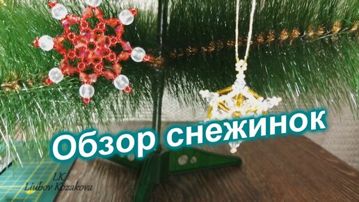 Снежинки из бисера/Часть 3(30)/Обзор снежинок из бисера и бусин