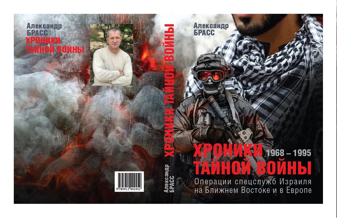 Глава первая 1968 год. Операция «Преподношение»   (окончание)                                                                     В четверг 26 декабря, во второй половине дня, Рафаэль вошел в канцелярию главы правительства, где, кроме самого премьера, его
уже ожидали министр обороны Моше Даян, руководители спецслужб,
а также начальник Генштаба генерал-лейтенант Хаим Бар-Лев
и несколько силовых министров. На подготовку и осуществление
карательной акции, получившей символическое кодовое название
«Преподношение», отводилось не более 48 часов. Задача была постав-
лена предельно четко и жестко. Не позднее исхода субботы, то есть
28 декабря, Бейрутский международный аэропорт должен быть погребен под обломками арабских пассажирских самолетов. Вместе стем,
отметил Леви Эшколь, во время проведения диверсии ни при каких
обстоятельствах не должны пострадать гражданские лица.
Первым делом Рафаэль внимательно изучил аэрофотоснимки,
а также побеседовал с людьми, которым неоднократно приходилось
бывать в ливанском аэропорту, чтобы прояснить для себя общую
картину. Аэропорт находился в двух километрах от ливанской
столицы и на снимках, сделанных с большой высоты, походил
на гигантские ножницы, почти вплотную упирающиеся в береговую
линию. Две взлетно-посадочные полосы пересекались под острым
углом, в центре которого был возведен огромный пассажирский
терминал. На северо-западной и юго-восточной окраинах аэропорта
располагались огромные ангары, ремонтные и технические сооружения. Выполнение задания несколько облегчалось тем, что Бейрутский международный аэропорт располагался в непосредственной
близости от побережья Средиземного моря. Агентура «Моссада»,
действовавшая на территории Ливана, сообщала, что аэропорт
охраняли 90 человек, несших службу в три смены. Из этого можно
было заключить, что израильскому десанту будет противостоять
не более 30 человек, вооруженных главным образом пистолетами.
Основные силы армии и полиции были сосредоточены в самом
Бейруте, однако на их вмешательство рассчитывать не приходи-
лось, поскольку только на сборы им требовалось не менее получаса.
Именно по этой причине всю операцию следовало провести за 30
минут. Гораздо бÓльшие опасения у Рафаэля Эйтана вызывали
ливанские коммандос. Их казармы располагались в 3 километрах
от аэропорта, в случае тревоги они могли прибыть на место в течение
5 минут. Что касалось ливанских ВВС, преимущество израильтян
в воздухе было столь неоспоримым, что нападение с воздуха можно
было проигнорировать и при разработке операции вообще не рассматривать в качестве серьезной угрозы.
Ближе к вечеру Эйтан отправился в аэропорт Лод, чтобы лично
изучить конструкцию типов самолетов, находившихся в бейрутском
аэропорту. После соответствующих консультаций со специалистами
Эйтан решил, что к каждому самолету необходимо присоединить
два взрывных устройства — одно под крылом самолета, возле бака
с горючим, другое — у передних шасси. Рафаэль Эйтан хотел быть
уверен, что каждый самолет, на который его бойцы потратят драгоценные минуты, будет уничтожен. Даже если повреждения от взрывов окажутся незначительными, учитывая размеры авиалайнеров,
возгорание баков с горючим должно было довершить дело.
Суть операции «Преподношение» сводилась к тому, что три
автономные группы из состава «Сайерет Маткаль»  и спецназа
35-й бригады ВДВ высадятся со стороны моря на десантных вертолетах прямо на взлетно-посадочные полосы и начнут действовать на всей территории аэропорта.
На следующее утро бригадный генерал Эйтан прибыл в канцелярию главы правительства и лично изложил министру обороны Моше Даяну и премьер-министру Леви Эшколю план операции «Преподношение».
1. Весь аэропорт разделялся на три района действия: «западный сектор», «восточный сектор» и «центральный сектор»,
включающий в себя пассажирский терминал и технические здания. В каждом секторе должна была действовать группа спецназа, состоящая из 20–22 бойцов.
2. Отряд из 22 бойцов «Сайерет Маткаль» под командованием командира подразделения Узи Яири («группа Узи»),
должен был высадиться с вертолета в северной части западной
взлетно-посадочной полосы и уничтожить все самолеты арабских авиакомпаний, находящиеся в «западном секторе». После
выполнения поставленной задачи «группа Узи» соединялась
с основными силами воздушного десанта и выходила к точке
эвакуации «Лондон», располагавшейся на пересечении двух
взлетно-посадочных полос.
3. Второй отряд из 20 бойцов «Сайерет Маткаль» под командованием заместителя командира подразделения майора
Менахема Дигли («группа Дигли»), высаживался с вертолета
в южной части посадочной площадки пассажирского терминала. Его задача — уничтожить все пассажирские самолеты арабских авиакомпаний, находящиеся перед пассажирским терминалом. После выполнения задания «группа Дигли» должна
была отойти к точке общего сбора «Лондон» и занять оборонительные позиции вдоль береговой линии на случай вынужден-
ной эвакуации морским путем.
4. Третий отряд из 22 бойцов спецназа 35-й воздушно-десантной бригады под командованием капитана Негби («группа
Негби») должен был произвести высадку с вертолета в южном
конце восточной взлетно-посадочной полосы и уничтожить все
самолеты арабских авиакомпаний, находящиеся в «восточном
секторе». После выполнения задания «группа Негби» отходила
к точке общего сбора «Лондон».
5. Командиру отряда вертолетов подполковнику Элиэзеру
(Чита) Коэну, находившемуся в легком вертолете вместе с врачом, офицером ВДВ, а также авиамехаником («группа Чита»),
предписывалось с воздуха заблокировать все подходы к аэропорту с востока и севера.
6. Самолеты должны быть уничтожены приведением в действие двух взрывных устройств средней мощности, чтобы не по-
ставить под угрозу силы десанта. Первое взрывное устройство
планировали разместить на шасси, второе — на одном из крыльев самолета, возле баков с горючим. Не исключалась возможность уничтожения сразу нескольких самолетов одним более
мощным взрывным устройством, при условии, что они оказались бы на достаточно близком расстоянии друг от друга. Взрывы могли быть произведены лишь при стопроцентной вероятности, что самолеты неарабских авиакомпаний не пострадают.
7. Предусматривалось три варианта отхода десанта, в зависимости от развития ситуации:
1) все группы после выполнения своей части операции
выходили к точке «Лондон», где их ожидали три вертолета;
2) с точки «Рим», находившейся на побережье недалеко
от аэропорта, отход должен был производиться на ракетных
катерах ВМФ Израиля. В задачу «Шайетет-13», или «Тринадцатой эскадры», входило прикрытие основных сил десанта во время погрузки на ракетные катера;
3) с главной взлетно-посадочной полосы Бейрутского
международного аэропорта, куда должны были приземлиться два военно-транспортных самолета ВВС Израиля.
8. В случае форс-мажорных обстоятельств, если во время
проведения операции объединенный воздушный десант постигла бы катастрофа, для оказания помощи в районе аэропорта дол-
жен был высадиться отряд морских коммандос «Шайетет-13» или
36 бойцов пехотного полка, готовых к отправке на северной базе
ВВС «Рамат-Давид».
9. С момента взлета первого вертолета и до посадки послед-
него на базу ВВС Израиля «Рамат-Давид» отводилось 30 минут.
10. Общее командование операцией осуществлялось передовым командным пунктом: командующий ВДВ Израиля бригадный генерал Рафаэль Эйтан, офицеры ВДВ и военной разведки, а также 12 бойцов спецназа ВДВ.
К вечеру 28 декабря 1968 года всё было готово к началу операции «Преподношение». Начало высадки спецназа в Бейрутском международном аэропорту назначили ровно на 22:00. Однако от ливанской агентуры «Моссада» поступило срочное донесение,
заставившее командование пересмотреть сроки и начать операцию
раньше на 45 минут. Агенты «Моссада», находившиеся в это время
в пассажирском терминале, сообщали о том, что в 21:15 в ливанском
аэропорту будет намного больше пассажирских самолетов арабских
авиалиний. Если начать высадку не в 22:00, как планировалось
изначально, а в 21:15, акция возмездия достигнет большего эффекта.
В 20:37 десантные и штурмовые вертолеты прикрытия поднялись в воздух с северной базы ВВС «Рамат-Давид» и двинулись
в сторону моря. Пересекли Хайфский залив и резко повернули
на север, в сторону Ливана. На высоте 800 метров, в 12 километрах
от Рош-ха-Никра, вертолеты выстроились в боевой порядок. По мере
приближения к ливанскому берегу вертолеты со спецназом снизились до 300 метров, стараясь избежать локаторов наземной диспетчерской службы.
Бейрутский международный аэропорт можно было видеть
издалека. В свете прожекторов и сигнальных огней он сиял,
словно огненный остров.
Перед высадкой спецназа начала действовать «группа Чита».
На предельно низкой высоте в легком вертолете группа подполковника Коэна сделала два круга по периметру аэропорта, сбросив в об-
щей сложности 95 дымовых и 20 сигнальных шашек. Поднялась на-
столько плотная стена дыма, что движение на некоторых участках
было практически полностью парализовано. Затем вертолет «группы Чита» сбросил на трассу и дороги, ведущие в аэропорт, огромное
количество гнутых гвоздей и пластиковых пакетов с жирным гелем.
На дорогах тут же образовалась длинная автомобильная пробка.
Около десятка машин, потеряв управление, столкнулись между со-
бой, заблокировав основную магистраль и практически полностью
парализовав авто сообщение в районе аэропорта. В дополнение
к этому вертолет «группы Чита» открыл предупредительный огонь
по остальным машинам. Водители в панике разбежались.
Только после того как группа подполковника Элиэзера Коэна выполнила свою часть задания, был подан сигнал к началу
высадки спецназа. Едва коснувшись взлетно-посадочной полосы,
вертолеты вновь поднялись в воздух и, отлетев в сторону, замер-
ли над морем, чтобы в нужный момент вернуться за спецназом.
Одним из первых в Бейрутском международном аэропорту вы-
садился бригадный генерал Эйтан со своим полевым штабом. Командный пункт был устроен прямо в центре аэропорта, напротив
пассажирского терминала, в здании, где разместилась пожарная
часть и служба «скорой помощи» Красного Полумесяца. Перепуган-
ному служебному персоналу было позволено подняться на второй
этаж и наблюдать за тем, как группы спецназовцев хладнокровно
уничтожают один за другим пассажирские самолеты.
«Группа Узи» во главе с командиром «Сайерет Маткаль» под-
полковником Узи Яири высадилась в северной точке «западного
сектора» и сразу же обнаружила в конце взлетно-посадочной полосы три группы пассажирских самолетов. В первой, самой близкой,
было три самолета, во второй — пять и в третьей, находившейся
на приличном расстоянии от места высадки спецназа, находилось
по меньшей мере три самолета, чью принадлежность из-за плотной
завесы дыма было чрезвычайно сложно идентифицировать.
Александр Брасс. Хроники тайной войны16
Первая группа пассажирских самолетов была уничтожена
одним мощным зарядом, так как все три самолета располагались
на достаточно близком расстоянии друг от друга. Затем «группа
Узи» стала продвигаться в южном направлении по взлетно-по-
садочной полосе, методично взрывая встречающиеся на ее пути
самолеты арабских авиалиний.
В самый разгар операции прямо на передовой отряд спецназа, откуда-то из плотной дымовой завесы, вылетел легковой автомобиль, по всей видимости, сбившийся с дороги. Не дожидаясь,
пока автомобиль приблизится на опасное расстояние, подполковник Узи Яири, находившийся в головной группе, выбежал вперед
и дал несколько предупредительных автоматных очередей. Лишь
после этого машина резко развернулась и скрылась в дыму.
Откуда-то со стороны донеслись пулеметные очереди и спустя несколько секунд — грохот разрыва ракеты. Позже выяснилось, что к взлетно-посадочной полосе через поле попытался
пробиться ливанский военный грузовик, в котором находилось
не менее двух взводов солдат. Несмотря на предупредительные
выстрелы вертолета, он продолжал движение в направлении
«группы Узи». Только после того как по нему была выпущена ракета, грузовик загорелся и замер на месте.
Выполнив свою часть операции, оставив за своей спиной пылающие самолеты, подполковник Узи Яири отдал команду к от-
ходу к точке общего сбора «Лондон».
Двадцать бойцов, входивших в состав «группы Дигли», вы-
садились в «центральном секторе». Во главе отряда шел заместитель командира «Сайерет Маткаль» майор Менахем Дигли.
Сразу после десантирования группа разделилась на несколько
отделений и стала продвигаться в сторону пассажирского терминала. Посадочная площадка была хорошо освещена прожекторами, что создавало дополнительные сложности, бойцов было
видно как на ладони. «Группа Дигли» без труда обнаружила
четыре авиалайнера, готовые принять пассажиров. Относительно первых трех самолетов не возникало сомнений, все они принадлежали арабским авиакомпаниям. Что касалось четвертого самолета, то у майора Менахема Дигли не было стопроцентной
уверенности, поскольку тот был развернут носом к наступающим
спецназовцам. Так как самолет находился на большом расстоянии от «группы Дигли», майор принял решение оставить его
нетронутым. В противном случае его группа рисковала не уложиться в 30 минут, отведенные на всю операцию.
Два самолета ливанской авиакомпании были взорваны одновременно. Затем минеры приступили к закладке взрывного
устройства под третьим самолетом. Однако в тот момент, когда
спецназовцы устанавливали последнее взрывное устройство под
передние шасси, со стороны пассажирского терминала по ним
был открыт плотный огонь из автоматов. Бойцы «Сайерет Маткаль» тут же залегли, растянувшись широкой цепью, и открыли ответный предупредительный огонь в сторону пассажирского
терминала. Поскольку спецназовцам перед началом высадки
были даны однозначные инструкции относительно гражданских
лиц, огонь велся поверх здания. Но и эта условная мера возымела действие. Стрельба со стороны пассажирского терминала сразу же прекратилась.
После того как третий самолет был выведен из строя, «группа Дигли» отошла к точке общего сбора «Лондон», оставив за со-
бой три гигантских пылающих «факела».
Последняя «группа Негби» высадилась в «восточном секторе»
и стала продвигаться вдоль взлетно-посадочной полосы. Во главе
отряда десантников, на расстоянии нескольких сот метров, шла
разведгруппа, сообщавшая обо всех передвижениях, а также о четырех обнаруженных ею пассажирских самолетах с арабскими
опознавательными знаками на бортах. Один из самолетов находился в большом крытом ангаре. Тут же было принято решение
сразу уничтожить все четыре самолета. Однако, когда минеры
стали закладывать взрывчатку, выяснилось, что в одном из самолетов находились пассажиры. Им было приказано немедленно по-
кинуть самолет и удалиться на безопасное расстояние. Только после того как члены экипажа и пассажиры выполнили требование
спецназовцев, капитан Негби отдал приказ привести в действие
взрывные устройства и отойти к точке «Лондон».
Продвигаясь к месту общего сбора, группа десантников капитана Негби неожиданно наткнулась на огромный топливный
резервуар. Поскольку уничтожение инфраструктуры аэропорта
не входило в план операции, командир десантников запросил
решение полевого штаба. После небольшой паузы поступил
однозначный запрет на взрыв резервуара. Рядом, в нескольких
сотнях метров, был пассажирский терминал, огонь мог перекинуться на здание, внутри которого находилось несколько тысяч
гражданских лиц.
Ровно 29 минут прошло с начала высадки десанта. Операция возмездия под кодовым названием «Преподношение» была
успешно завершена. Весь Бейрутский международный аэропорт был усыпан фрагментами пассажирских авиалайнеров
и пылал гигантскими кострами.
В 21:47 на посадку зашел первый десантный вертолет. Последним, через 15 минут после начала отхода, ливанский аэропорт покинул вертолет с командующим ВДВ Израиля бригадным генералом Эйтаном.
Уже по дороге к северной границе Израиля он сообщил министру обороны Моше Даяну о 14 уничтоженных пассажирских
самолетах арабских авиалиний. Только спустя несколько дней
выяснилось, что бригадный генерал был неточен. Последний
авиалайнер, находившийся в крытом ангаре, остался невредимым. Минеры «группы Негби» допустили техническую ошибку,
из-за которой взрывные устройства, к великому счастью, не сработали. Внутри ангара нашли убежище многие пассажиры,
и взрыв мог привести к страшной трагедии.
В результате высадки израильских спецназовцев в Бейрутском международном аэропорту было уничтожено 13 пассажирских
самолетов, принадлежавших арабским авиакомпаниям. Общий
ущерб от диверсии превысил 40 миллионов долларов США. Спустя
некоторое время израильское правительство всё же согласилось вы-
платить авиакомпаниям компенсацию. Цель операции «Преподношение» состояла не в том, чтобы воевать с арабскими авиакомпаниями, а в преподношении болезненного наглядного урока арабским
режимам, поддерживавшим и спонсировавшим палестинский терроризм, направленный против граждан Израиля.
На мой взгляд, операция «Преподношение» явилась не чем
иным, как неприкрытым проявлением международного государственного терроризма. Высадку израильского спецназа в Бейрутском международном аэропорту резко осудило всё мировое
сообщество. Следует отметить, что осуждение носило декларативный, формальный характер, поскольку разгул палестинского терроризма с каждым месяцем всё больнее сказывался
на международной системе авиа сообщений. Все прекрасно понимали, что эта вылазка была вынужденным шагом, вместе с тем
ни одно государство не может опуститься до уровня бандитов
и позволить себе использовать их же методы. Одно дело, когда
удар наносится непосредственно по террористам, другое дело,
когда третьи лица, в данном случае арабские авиакомпании,
становятся заложниками борьбы с терроризмом.
