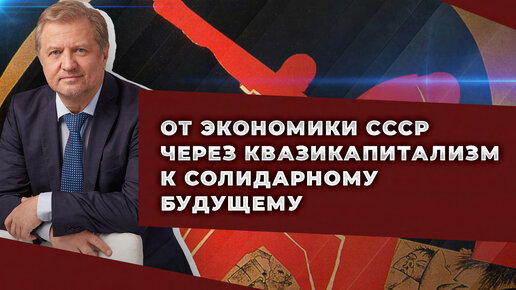 Советская экономика и перспективы преодоления современного российского капитализма