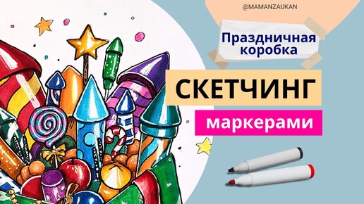 Как нарисовать праздничную коробку маркерами. Спидпейнт