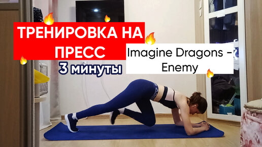 Пресс за 3 минуты с Imagine Dragons - Enemy