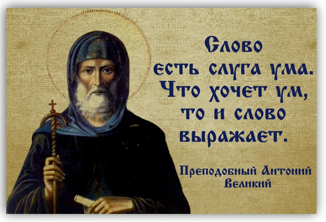 Преподобный Антоний Великий изречения. Святой Антоний Великий афоризмы. Св.Антоний Великий поучения. Изречения св Антония Великого.