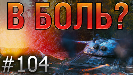 В боль? Выпуск №104. Статист на Объекте 277 страдает в окрестностях Мурованки [World of Tanks]