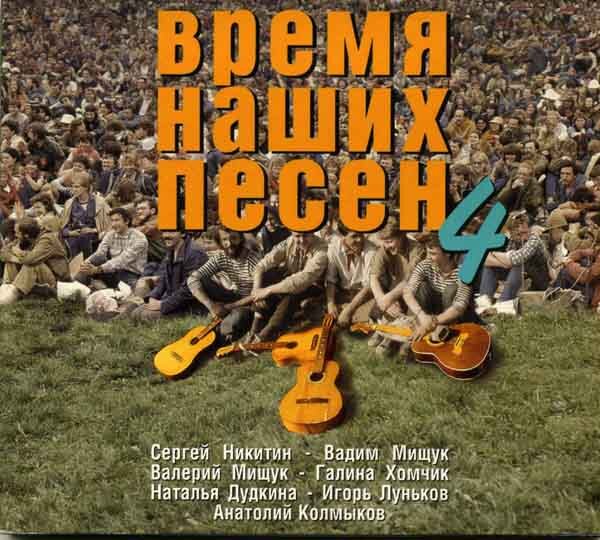 Популярная музыка 4. Время наших песен. Наши песни обложка альбома. Время наших песен 3.