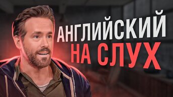 Рассказываем, как научиться понимать английский на слух