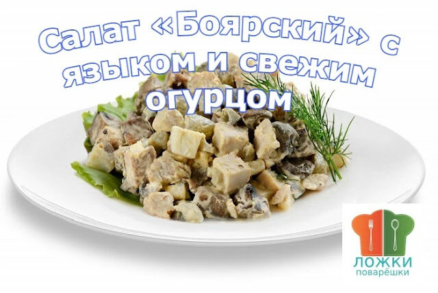 Салат с языком и свежим огурцом | Волшебная диваны-диванчики.рф