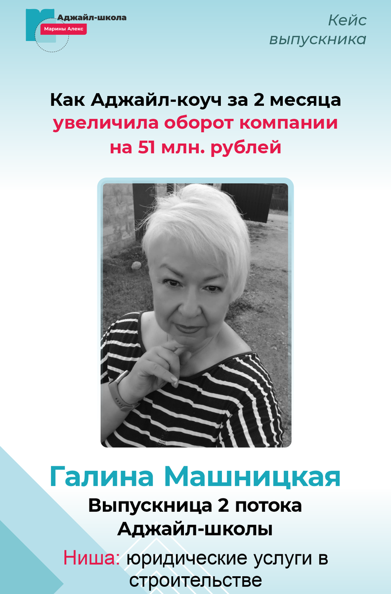 Галина Машницкая, выпускница 2 потока