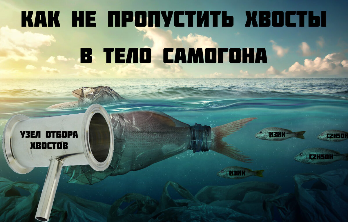 Как не пропустить хвосты во время перегонки в тело самогона
