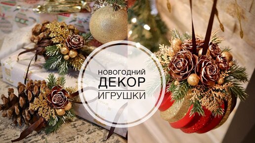 Decor of cones and a large ball / Декор шишек и большого шара / DIY TSVORIC