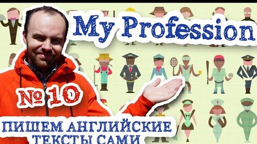 Пишем английские тексты сами Часть 10 My Profession Моя профессия