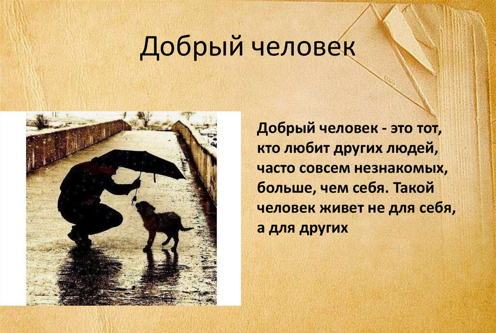 Как выглядит добрый человек
