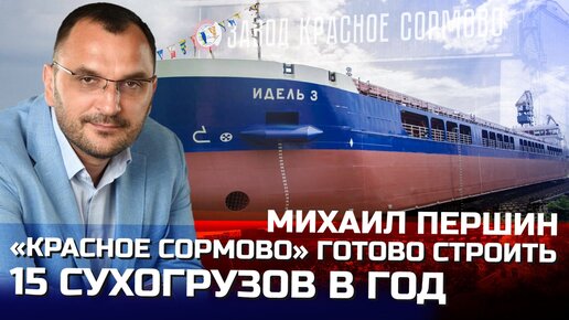 «Красное Сормово» готово строить 15 сухогрузов в год | генеральный директор Михаил Першин, интервью