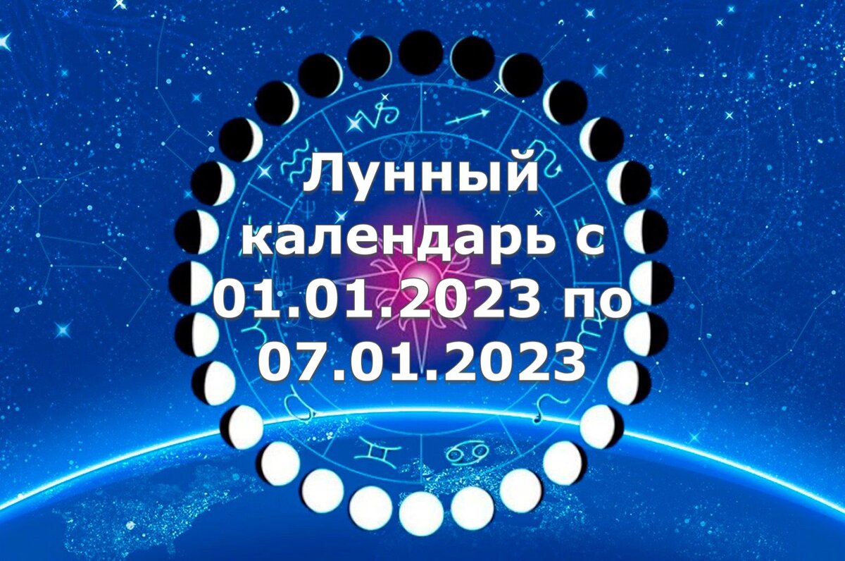 Лунный календарь с 01.01 - 07.01.2023 года от астролога Елены Луженецкой
