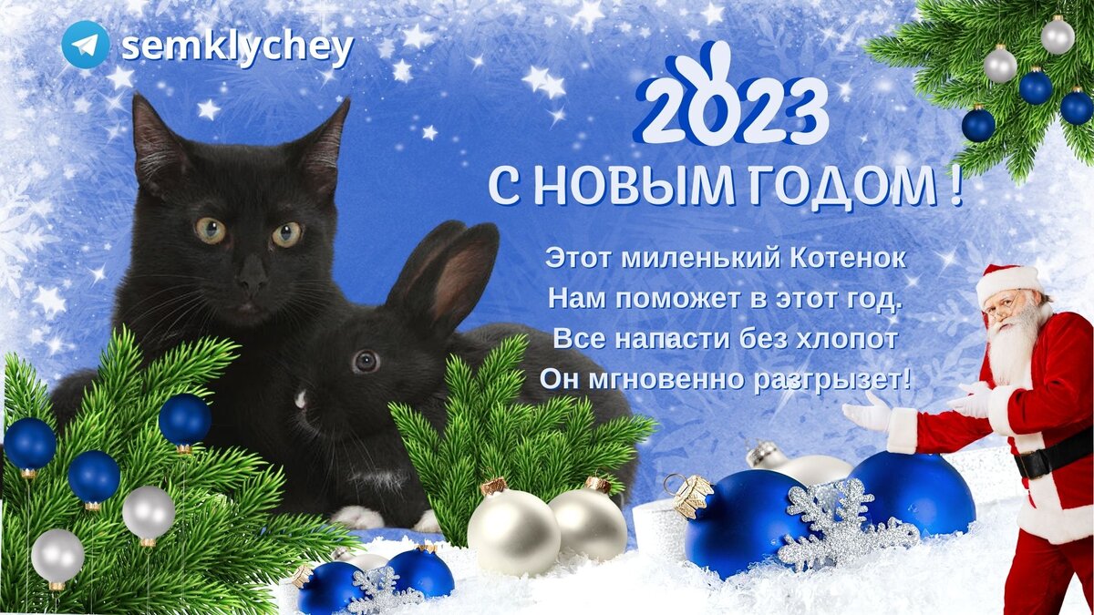 С Новым Годом! 
