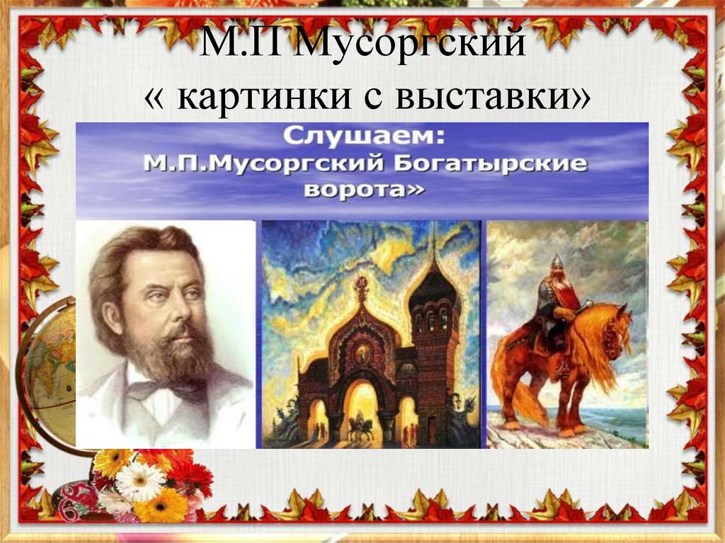 Сюита картины с выставки Мусоргский.
