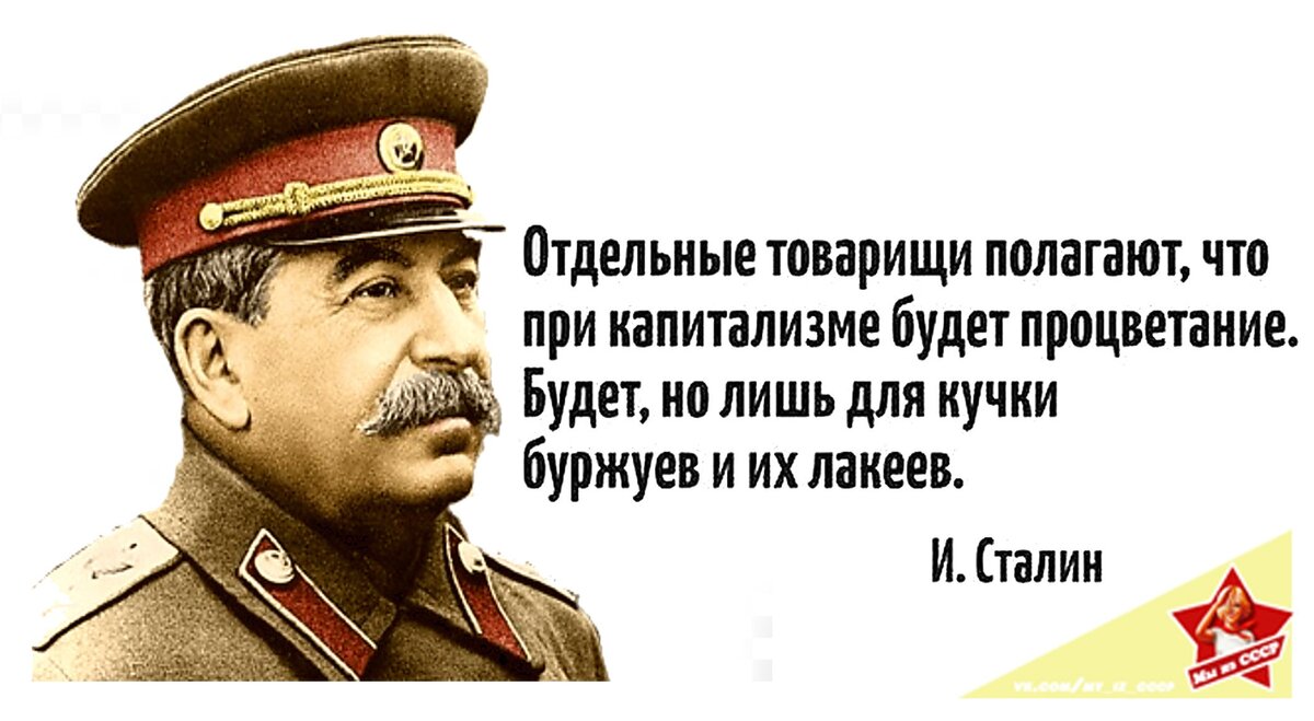 Сталин о капиталистах