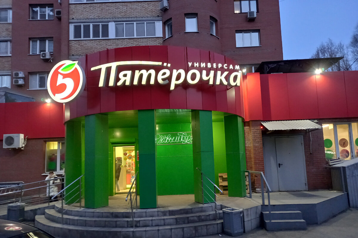 Магазин "Пятёрочка" (фото автора )