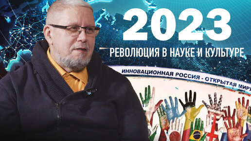 2023. РЕВОЛЮЦИЯ В НАУКЕ И КУЛЬТУРЕ. СЕРГЕЙ ПЕРЕСЛЕГИН