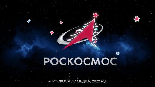 Роскосмос. Главное за неделю. Выпуск от 30 декабря 2022 года.