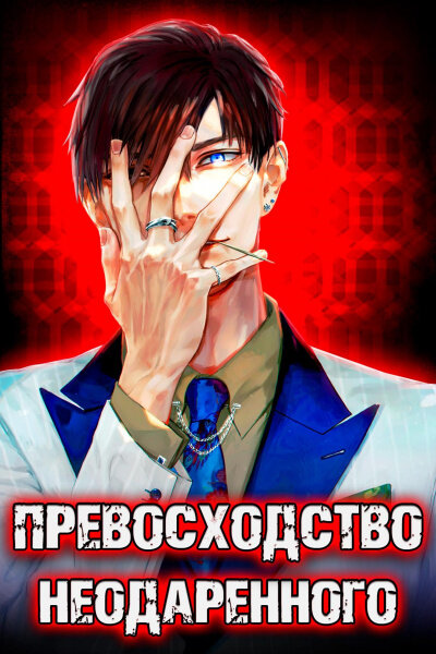 Я должен был проснуться в своей кровати из красного дерева. А день должен был начаться как всегда. С криков, стонов, мольбы о пощаде и металлического аромата крови… Но не с запаха испражнений. Чувствую одышку, руки еле двигаются, сердце рвется из тощей груди. Я сижу со спущенным штанами на унитазе и… рыдаю?
Бам!
Дверь туалетной кабинки чуть не слетает с петель.
– Ау-у-у-у… Ты там? Мы пришли за тобо-о-ой…