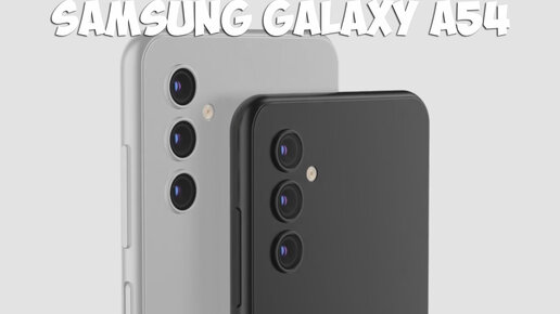 Samsung Galaxy A54 обзор характеристик