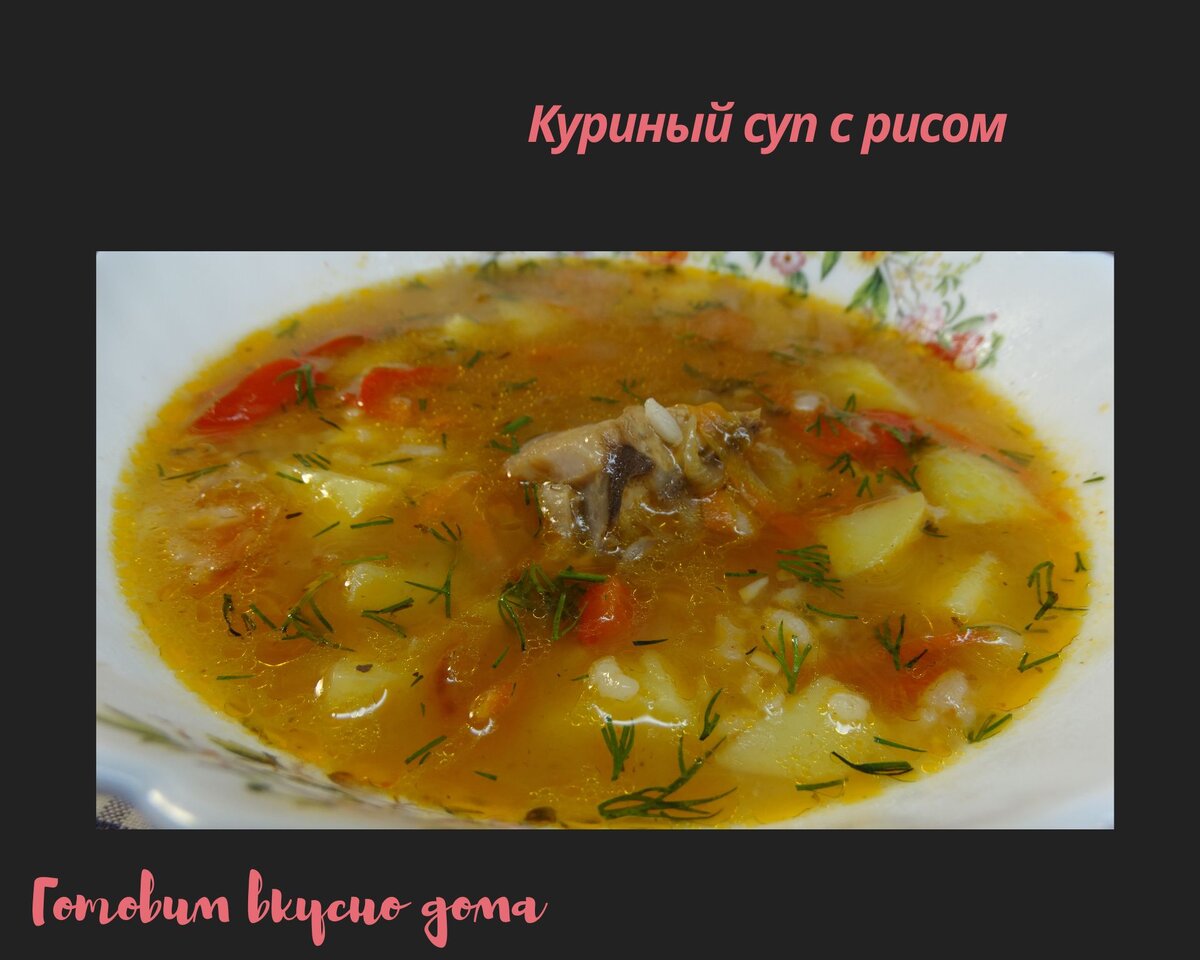 Куриный суп с рисом 