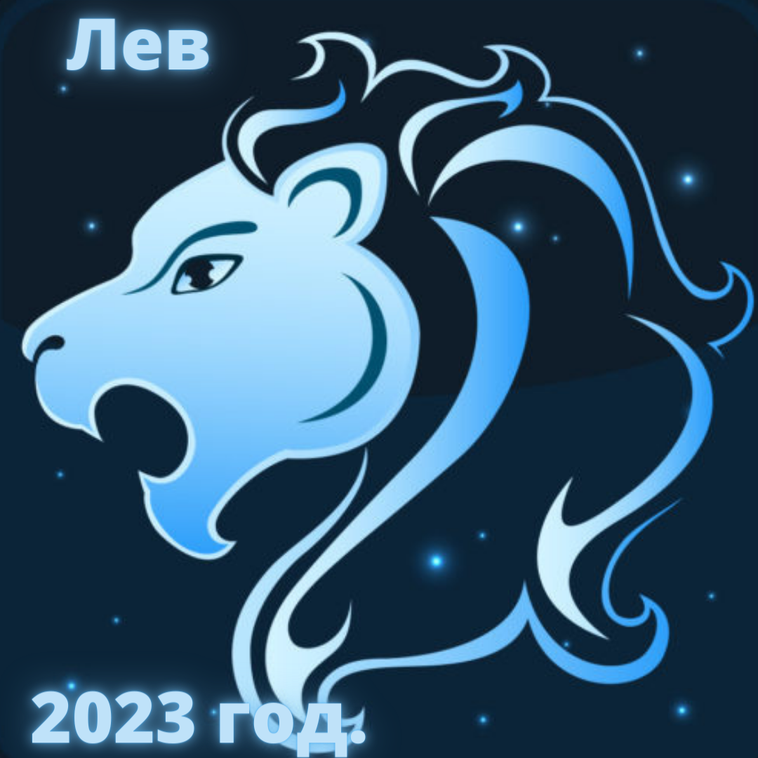 Гороскоп Льва на 2023 год.