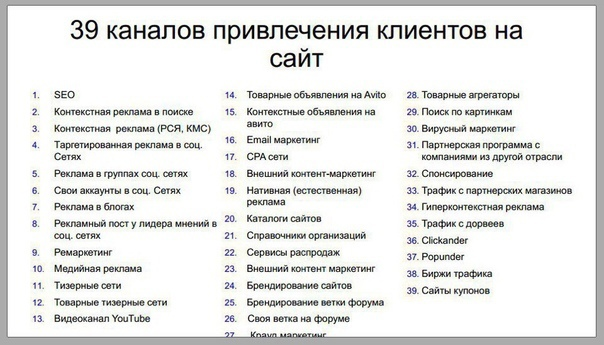 39 каналов привлечения клиентов на сайт.