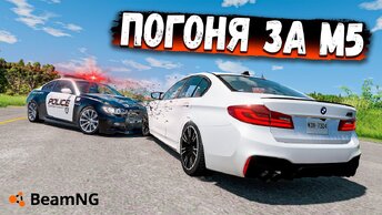 БЕЗУМНАЯ ПОГОНЯ ЗА M5 F90 В BEAMNG DRIVE!