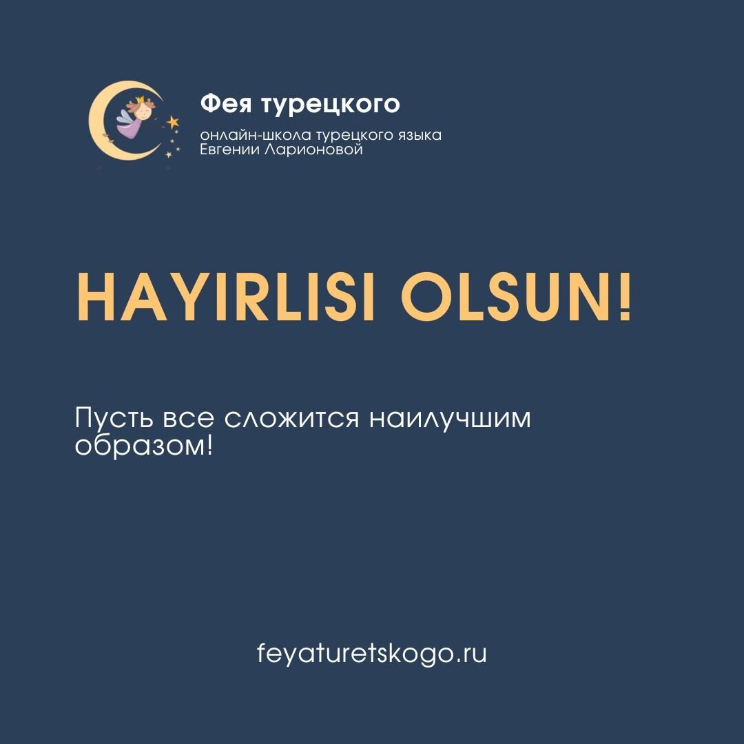 В чем разница между фразами HAYIRLI OLSUN и HAYIRLISI OLSUN? | Фея  турецкого: онлайн-школа турецкого языка | Дзен