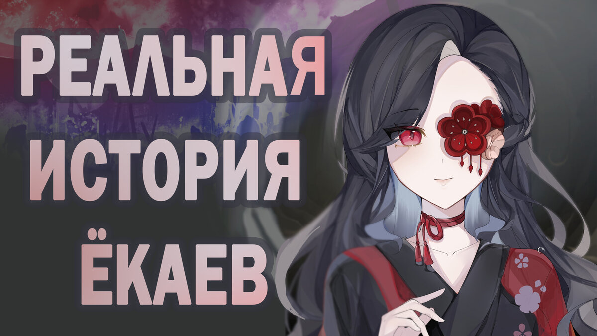 Реальные истории ёкаев из Акицу Кимодамэси в Genshin Impact