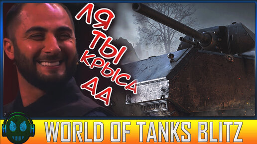 World of Tanks Blitz Ля крыса