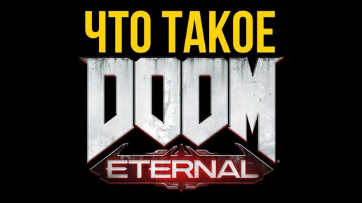 Что такое Doom Eternal @Gexodrom ​