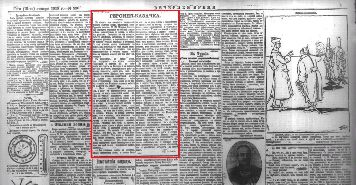 Ежедневная газета "Вечернее время" №990 от 6 января  1915 года, статья "Героиня - казачка". Источник: http://elib.shpl.ru/ru/nodes/45375-990-6-yanv#mode/inspect/page/3/zoom/8