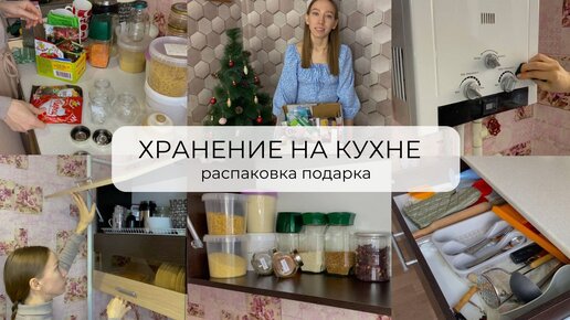 ОРГАНИЗУЮ ХРАНЕНИЕ НА КУХНЕ | как я храню крупы | 🎁подарок от подписчицы | откровенные разговоры