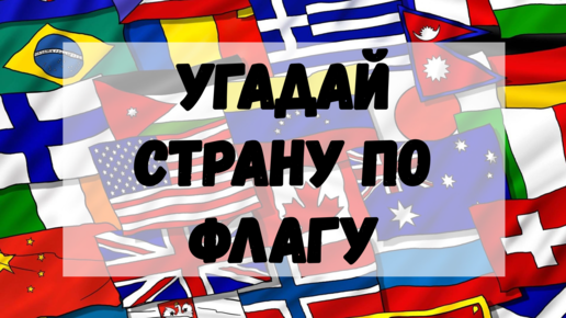 Угадай страну по флагу презентация