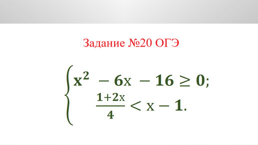 Математика ОГЭ 2021. Задание 20. Решите квадратное неравенство (первый способ). 