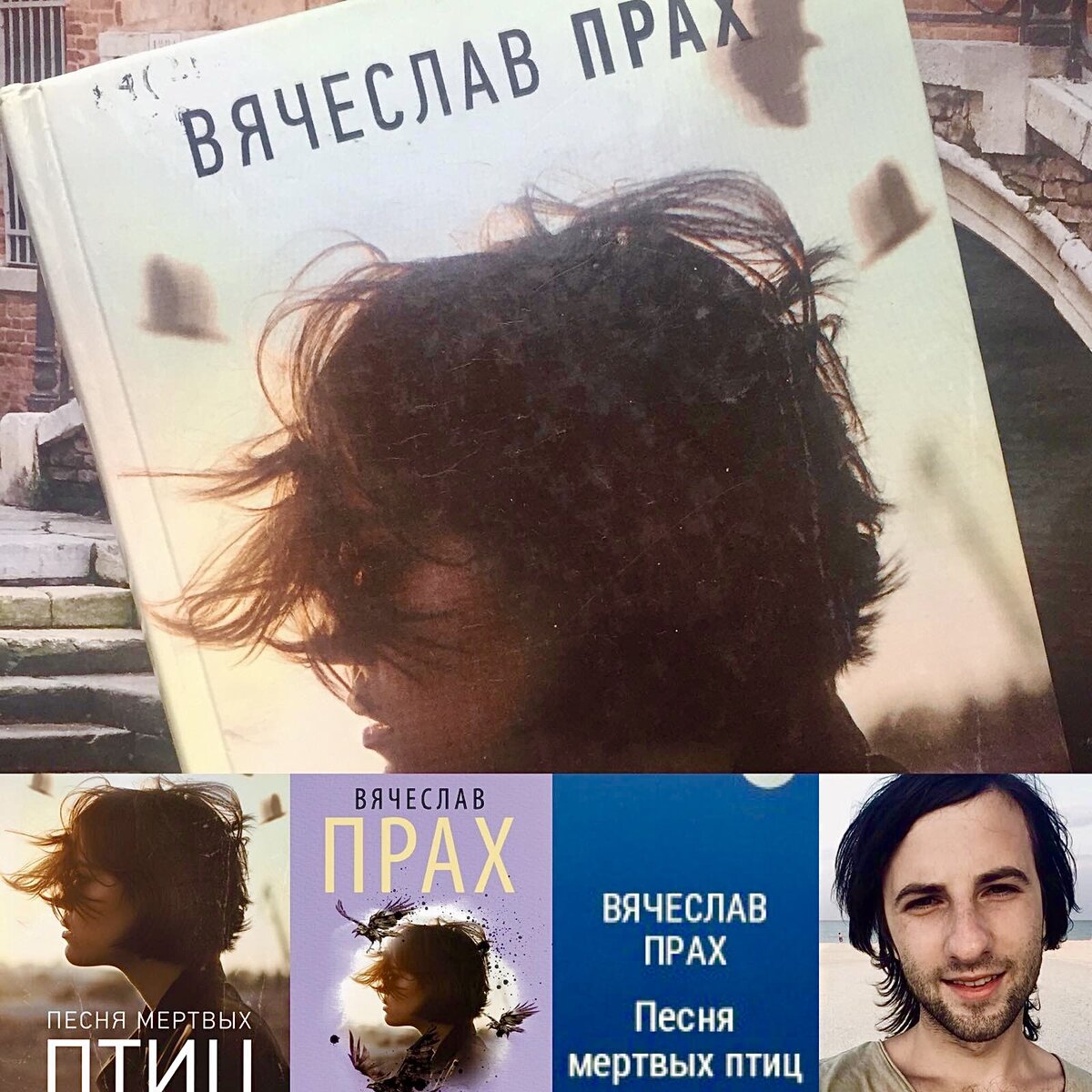 Цитаты Вячеслава Праха из книги «Песня мертвых птиц» | Василий Кобзарь |  Дзен