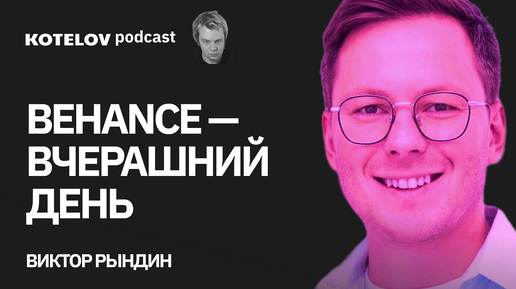 Виктор Рындин | О создании русской замены Behance и агентском бизнесе