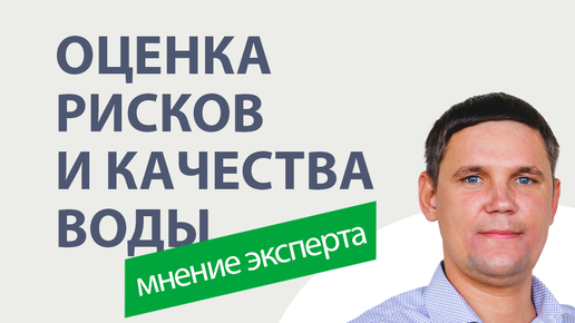 ФПИ «Экология Будущего» – оценка рисков воды, оценка качества воды