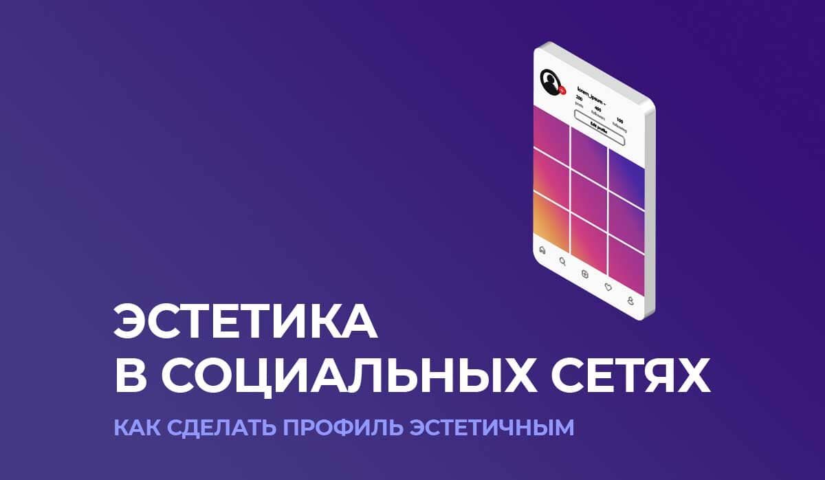 Как создать эстетичный профиль в социальных сетях? | SMM продвижение | Дзен