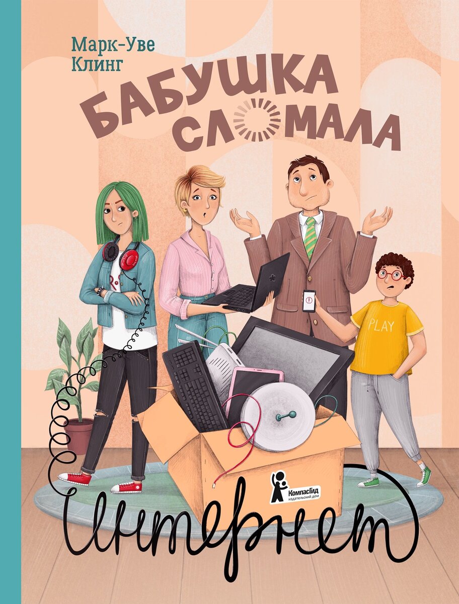 Обложка книги Марка-Уве Клинга "Бабушка сломала Интернет". Издательство "КомпасГид", 2022. Перевод с немецкого Елены Леенсон.