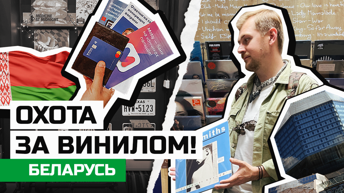 Музыкальные магазины в Минске! Охота за виниловыми пластинками в Республике  Беларусь. | Slava Milk | Дзен