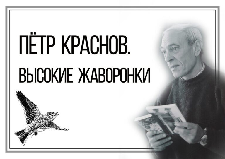    В Оренбурге 12 января откроется выставка «Петр Краснов. Высокие жаворонки» Кристина Просвиркина