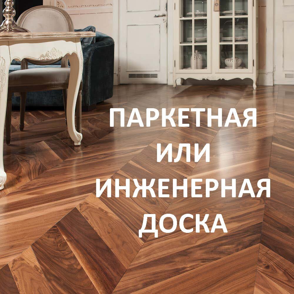 Оба материала натуральны, экологичны, их деревянная поверхность имеет уникальный рисунок и дарит приятные тактильные ощущения.  Достоинства паркетной доски☝🏼
▪️безусловно красота, респектабельность, статусность интерьера
▪️натуральность, экологичность
▪️легко укладывается (пазогребневый механизм, но можно стелить и на клей)
▪️ремонтопригодность (в случае порчи , один элемент легко заменить на другой, если была использована укладка «плавающий пол», то есть без клея)

Недостатки☝🏼
▪️штучные или художественные планки требуют профессионализма мастера
▪️восприимчив к давлению каблуков, ножек мебели, может скрипеть
▪️возможно появление трещин
▪️не стоит укладывать паркетную доску на теплый пол
▪️дорогой материал

Достоинства инженерной доски☝🏼
▪️лучше паркета переносит негативное влияние на древесину
▪️хорошая стабилизация пола (редко возникает скрип, появляются трещины)
▪️для настила не требуется дополнительного выравнивания полов, так как фанерный слой уже дает ровное основание.
▪️ремонтопригодность верхнего слоя инженерной доски высока благодаря его толщине. Циклевать можно в 2-3 раза больше, чем паркет
▪️цена более низкая, чем у паркета

Недостатки☝🏼
▪️всегда стелется на клей, что повышает расходы на монтаж
▪️нельзя ремонтировать локально

Итак, что же выбрать? Оба покрытия красивы и экологичны. Но стоит помнить, что они одинаково капризны в уходе. По прочности и долговечности лидирует инженерная доска, легче укладывать паркетную. Паркет, ввиду натуральной ценной древесины – дорог, хотя обладает меньшими износоустойчивыми качествами, в отличие от инженерной доски. 
Нам же нравится использовать оба этих материала в своих проектах, но все же, учитывая все плюсы и минусы, хочется отдать предпочтение инженерной доске😉
————————————————————————
А как вы считаете?🤗
————————————————————————
#паркетнаядоска #инженернаядоскп#дизайнинтерьераподключ #ремонтподключ